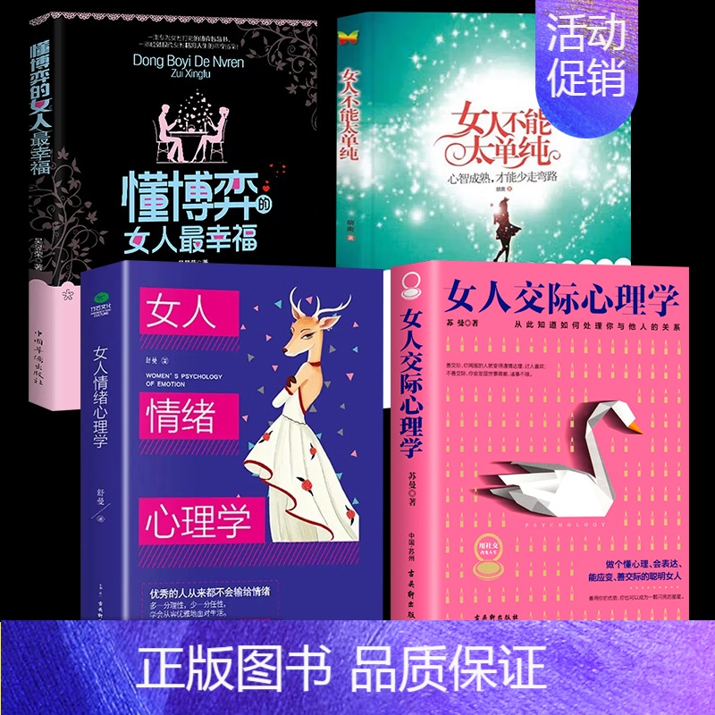 【4册】懂博弈+不能太单纯+情绪交际心理学 【正版】女人不能太单纯+懂博弈的女人幸福 做个懂博弈善交际的聪明女性提升智慧