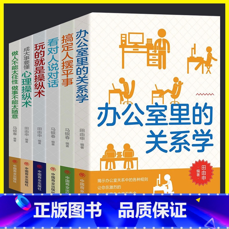 全套6本 【正版】人际关系成功励志书籍全6册人际交往内在的秘密 成功励志智慧谋略自我实现人际关系 办公室里的关系学 搞定