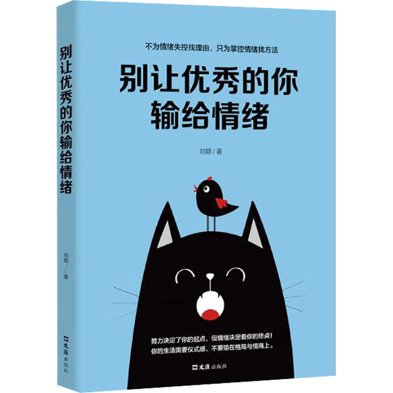 正版新书]别让优秀的你输给情绪刘颖9787549625512高清大图