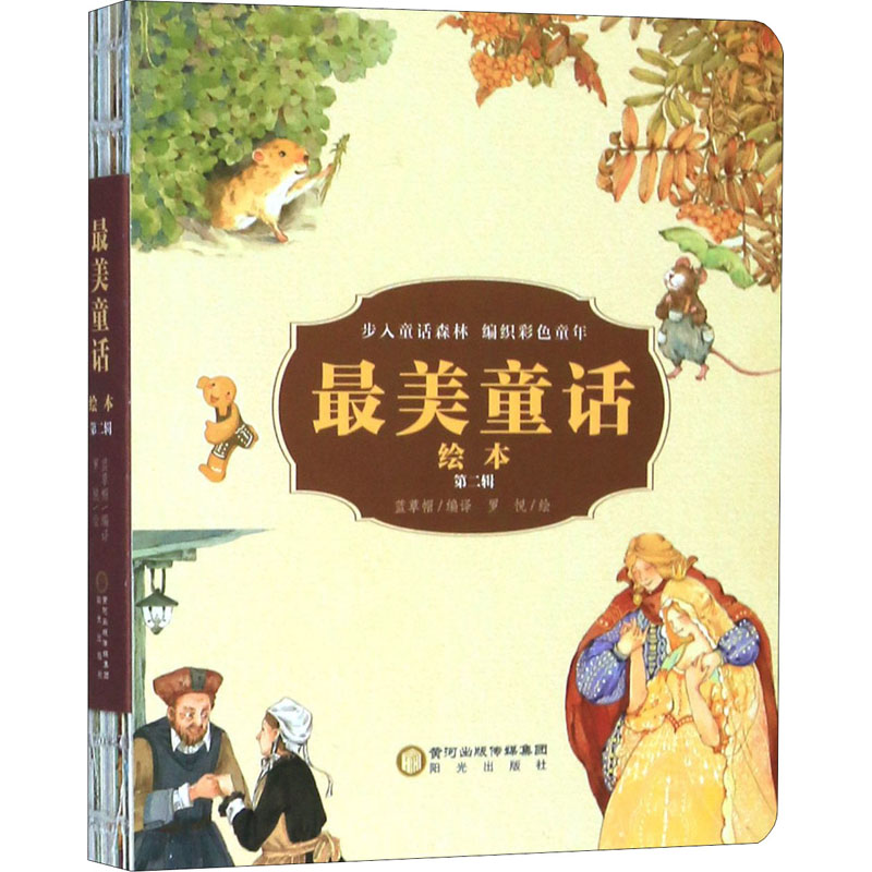 醉染图书童话绘本 第2辑9787552550900高清大图