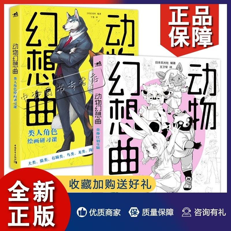 [正版]套装2册 动物幻想曲人角色绘画研习课+全身比到Q版 绘画技法动漫教程新手画画入门自学零基础漫画技法速写素描书籍