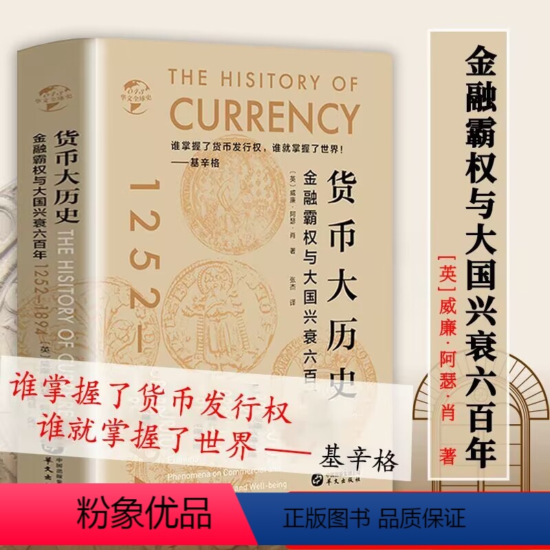 [正版]货币大历史:金融霸权与大国兴衰六百年(精装) 世界货币欧洲美洲美国货币金属货币美元真相跟踪美元货币之旅书籍
