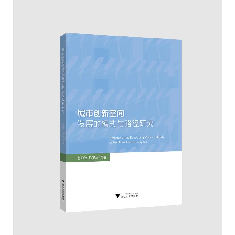 正版新书】城市创新空间发展的模式与路径研究包海波 等978730820
