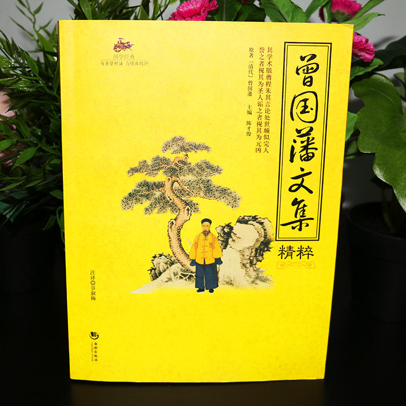 [正版]国学经典 曾国藩文集精粹清代曾国藩对“曾圣人”的内心世界作惊鸿一瞥 为人处世修身养性的智慧谋略大典启示人生哲学高清大图