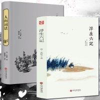 浮生六记+人间词话全2册沈复王国维著周公度译全注全译插图本白话完整版中国古诗词大全集诗歌国学随笔集正版古典文学书籍