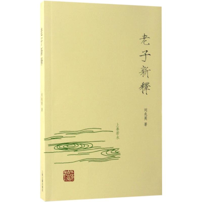 醉染图书老子新释9787532583386高清大图