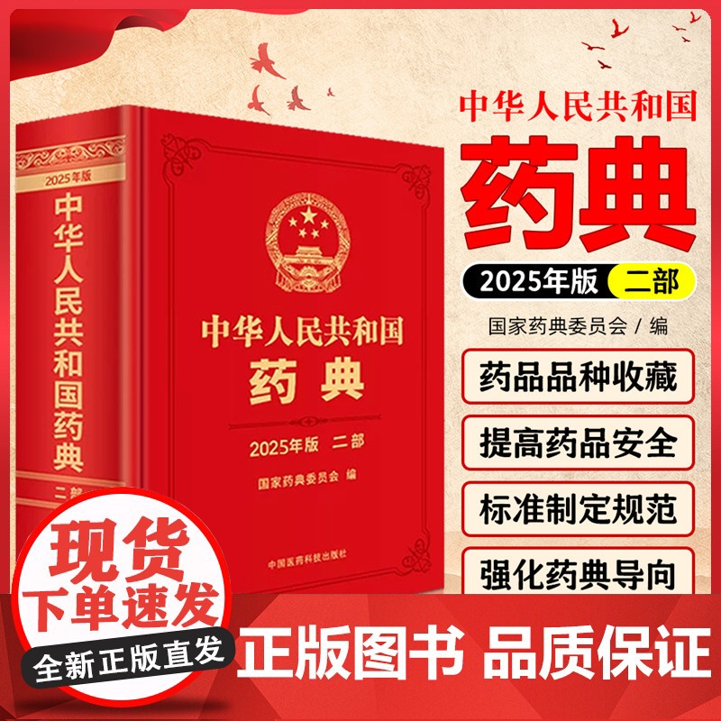 新版2025年版中华人民共和国药典第2二部 国家药典委员会编 西药中药执行标准药监局药厂参考书 中国医药科技出版社