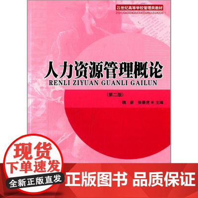 人力资源管理概论(第二版)(21世纪高等学校管理类教材)