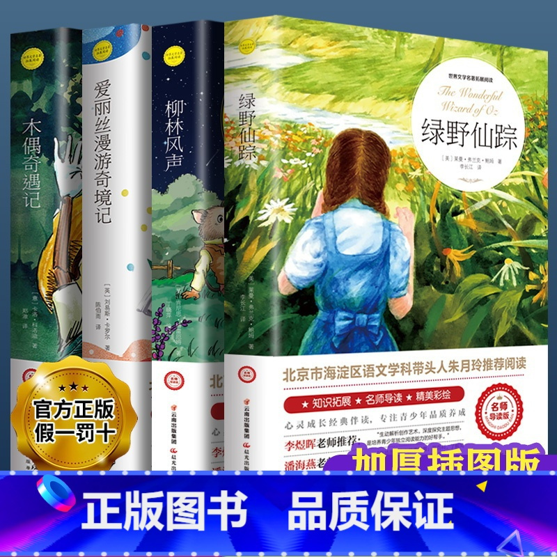 绿野仙踪4本 [正版]绿野仙踪注音小学生三年级四年级阅读课外书青少年无障碍阅读儿童文学获奖作品著名作家鲍姆