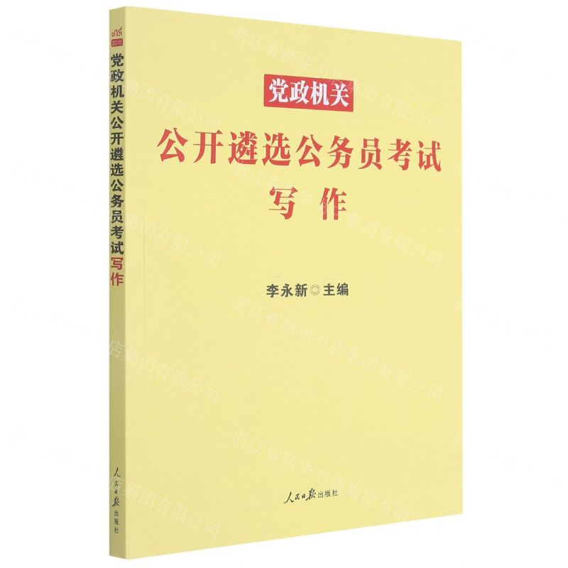 [N]党政机关公开遴选公务员考试写作-9787511569783