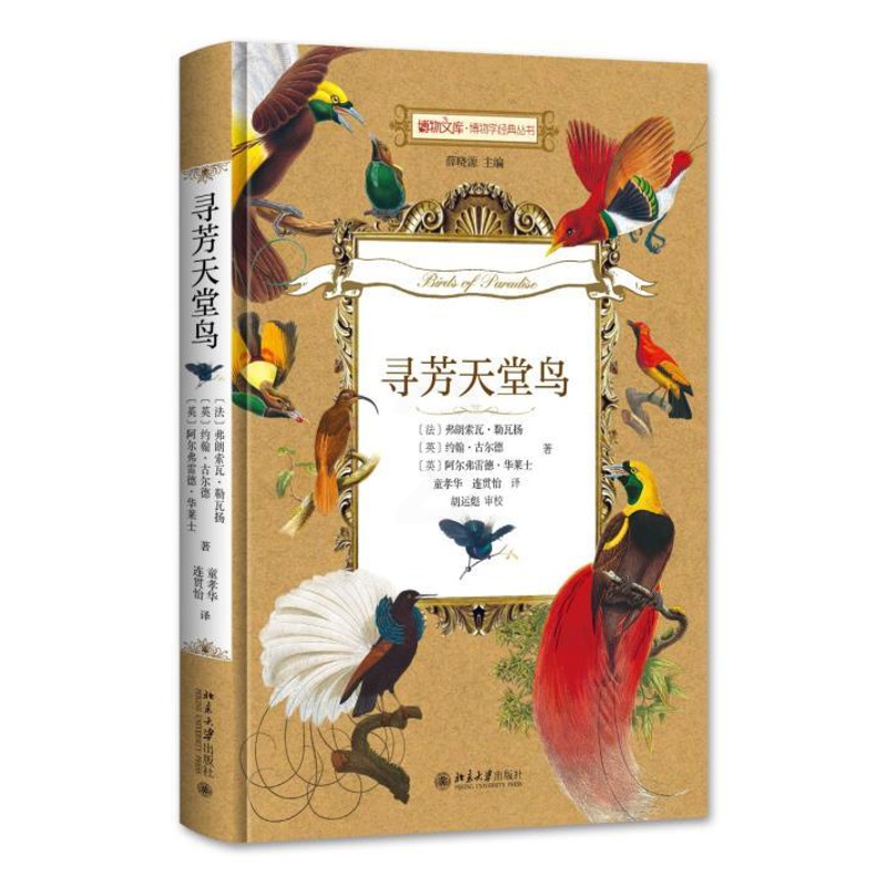 [正版]寻芳天堂鸟书弗朗索瓦·勒瓦扬雀形目介绍 生物科学 生命科学 华莱士的天堂鸟画作 生物学自然科学书籍 北京大学出高清大图