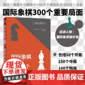 正版 国际象棋300个重要局面 托马斯·恩奎斯特 辽宁科学技术出版社 50个开局150个中局100个残局国际象棋入门教程