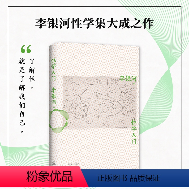 【正版】直营性学入门 李银河性学研究集大成之作 性学科普入门经典 王小波 婚姻