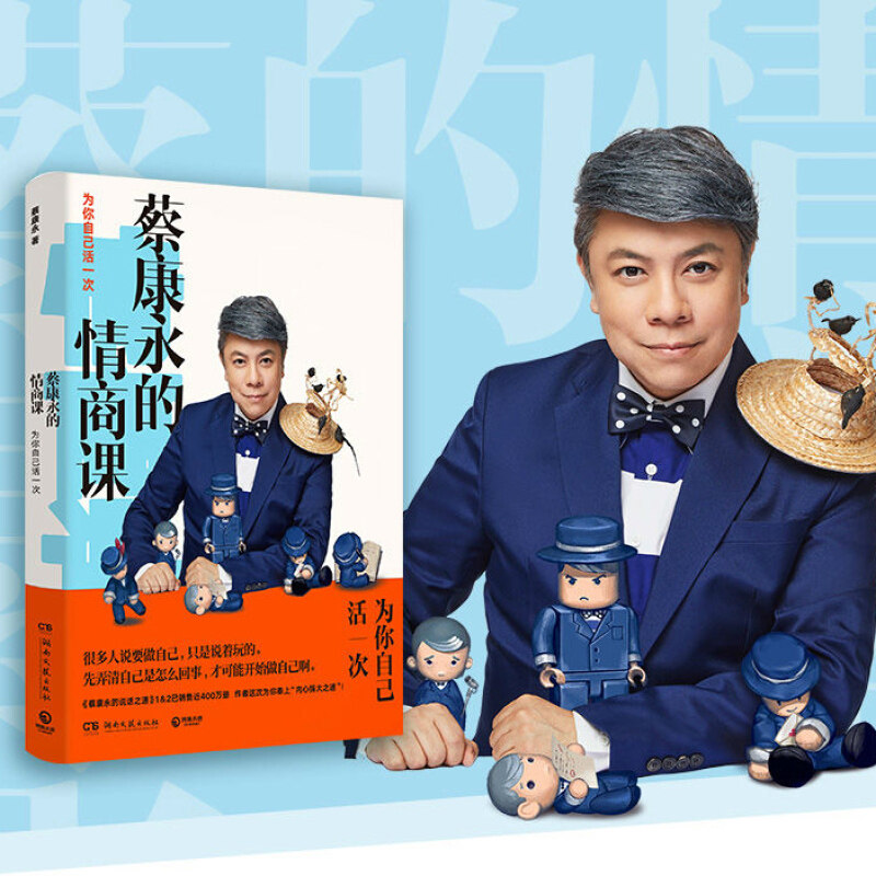 [正版] 蔡康永的情商課:為你自己活一次 活出让自己和別人都愉悅的高情商人生 蔡康永的201堂情商课 说话技巧 高情商交高清大图