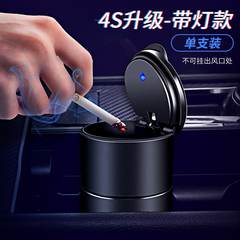 【补贴10%】车载烟灰缸车内高级感汽车用品大全货车上神器黑科技铝合金钢带盖 特惠款【活动促销】【带灯】单个装+车型通用