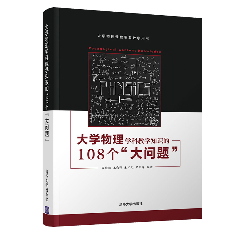 [醉染正版]大学物理学科教学知识的108个大问题 朱鋐雄 清华大学出版社 9787302560401 物理学类 大学物理高清大图