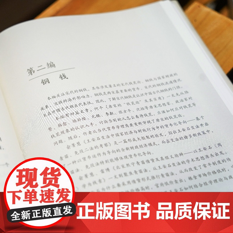 知宋(宋代之货币)(精)/宋代研究文萃丛书/浙江文化研究工程成果文库 浙江人民出版社 货币纸币铜钱文化传承高清大图