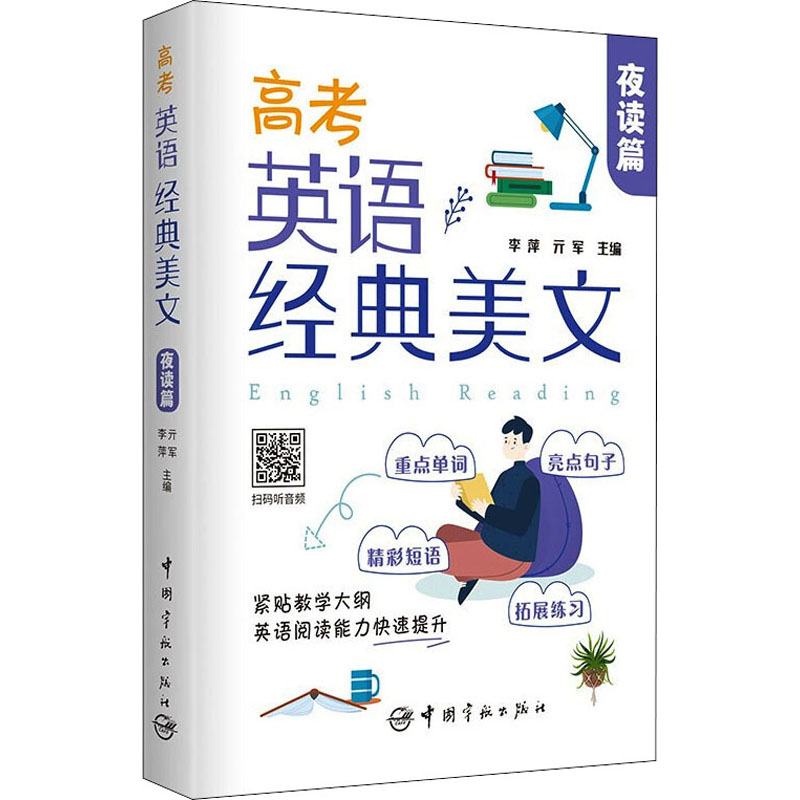 【M】高考英语经典美文 夜读篇-9787515920030
