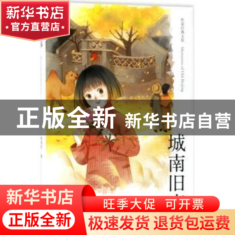 正版 城南旧事 林海音著 作家出版社 9787506397254 书籍