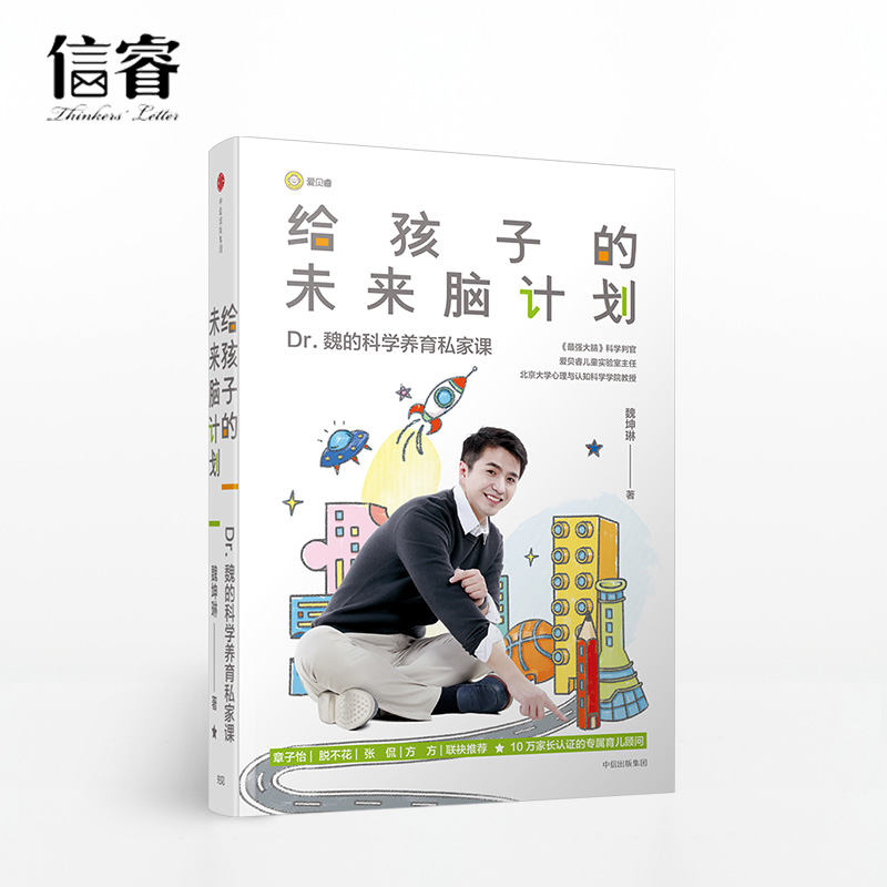 [正版] 给孩子的未来脑计划 市场版 魏坤琳 家庭育儿教育 Dr 魏在科学育儿领域的专著 给家长营养、实用的科学养育私家高清大图