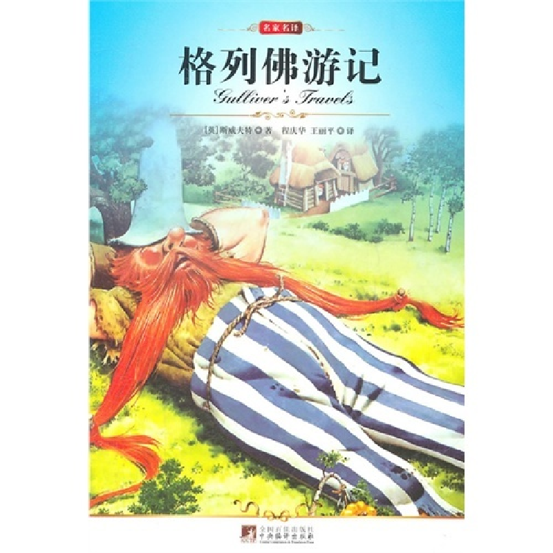 正版新书】格列佛游记(英)斯威夫特9787511705150