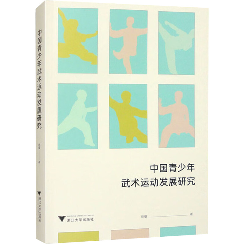 正版新书】中国青少年武术运动发展研究徐曼 著9787308254311