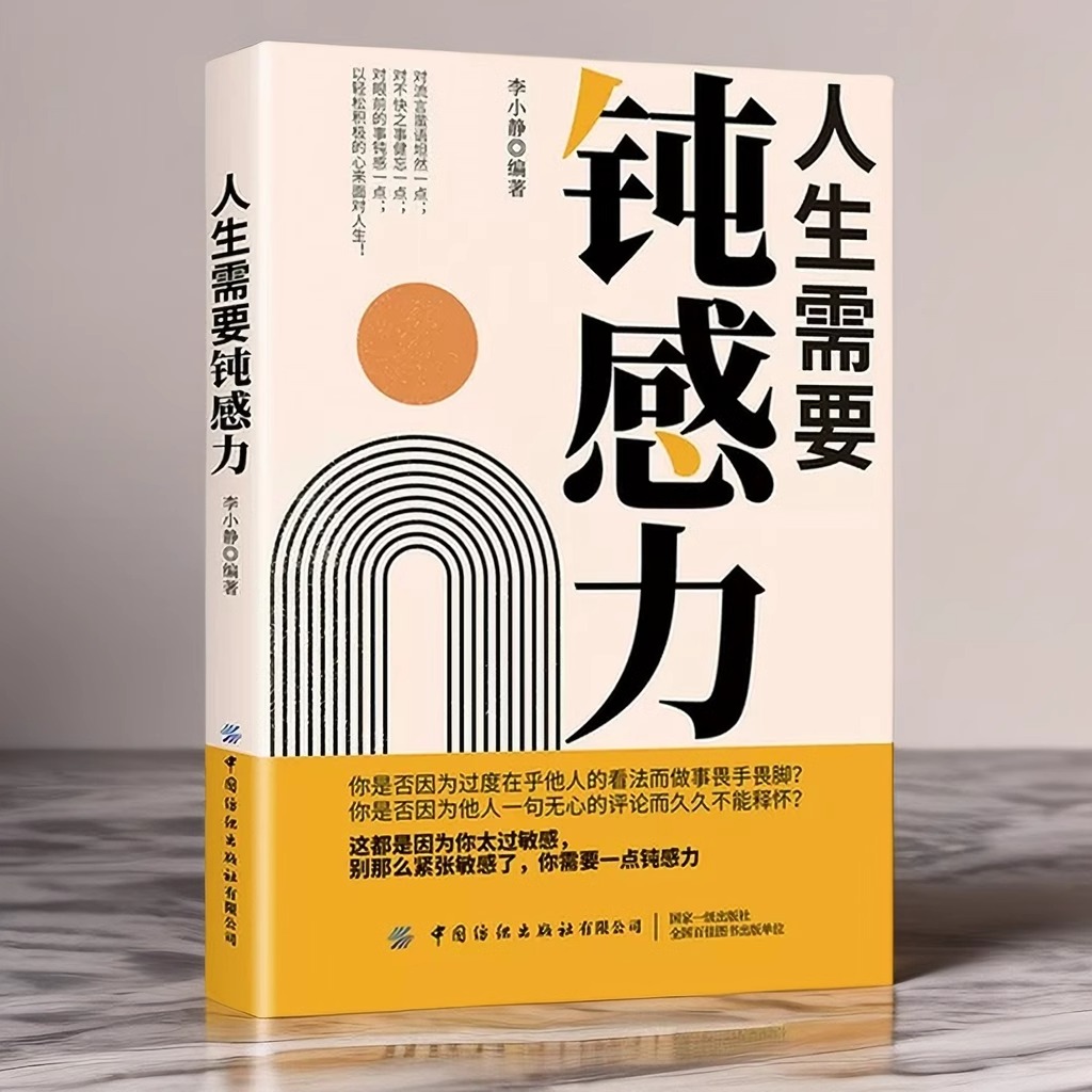 人生需要钝感力 [正版]人生需要钝感力 情绪情感钝感力社会学成长励志小说人生的智慧人际沟通职场关系生活需要顿感力书籍高清大图