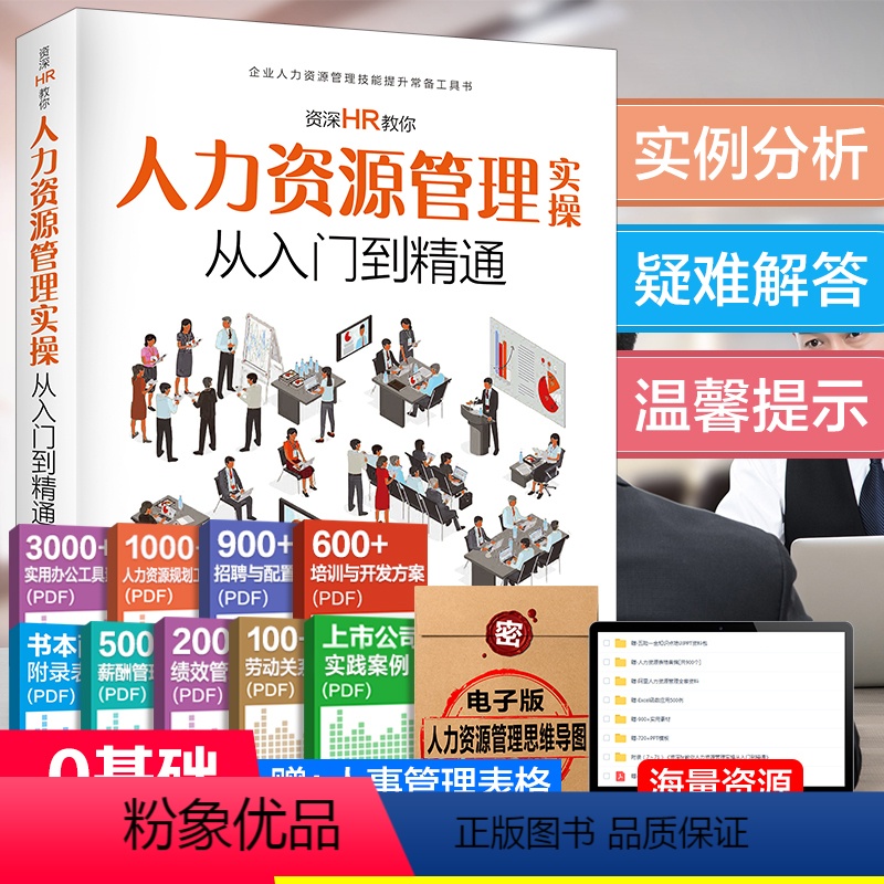 [正版]人力资源管理实用手册资深hr教你实操从入门到精通 人力资源行政管理书籍人事管理培训师书 绩效考核与薪酬管理金字高清大图