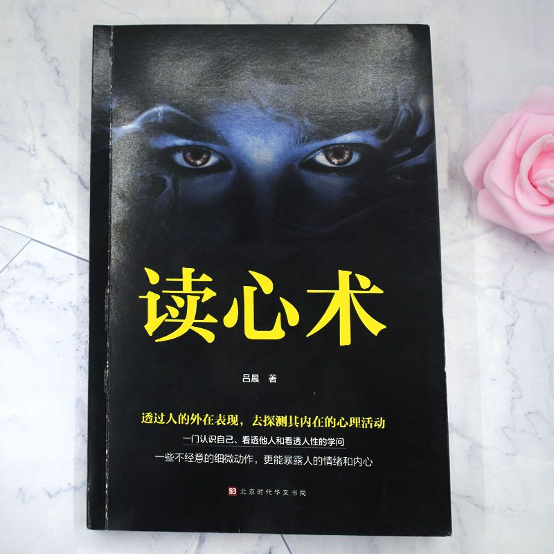 6册]读心术系列全套透过外现探其内在心理 [正版]抖音同款读心术心理学书籍社会心理学与生活心计读人懂他人内心真实想法识人高清大图