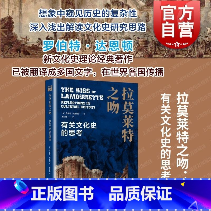 [正版]拉莫莱特之吻有关文化史的思考 历史之眼罗伯特·达恩顿著萧知纬译上海教育出版社宏观历史人文领域