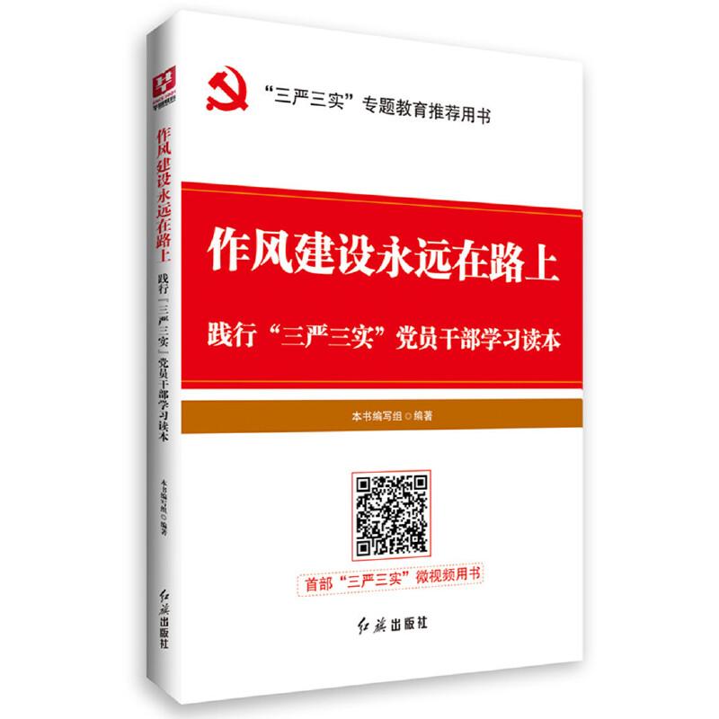 正版新书]作风建设永远在路上:践行“三严三实”党员干部学习读