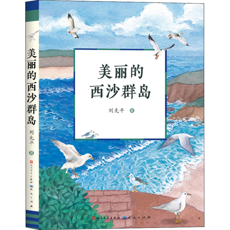 醉染图书美丽的西沙群岛9787501616381高清大图
