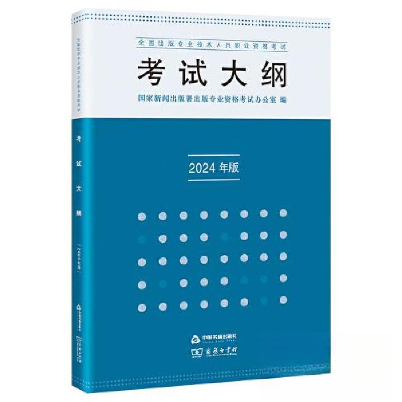 正版新书]全国出版专业技术人员职业资格考试考试大纲 2024年版高清大图