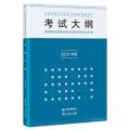 全国出版专业技术人员职业资格考试考试大纲 2024年版