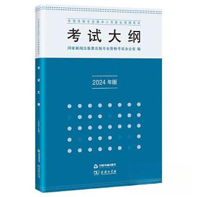 正版新书]全国出版专业技术人员职业资格考试考试大纲 2024年版