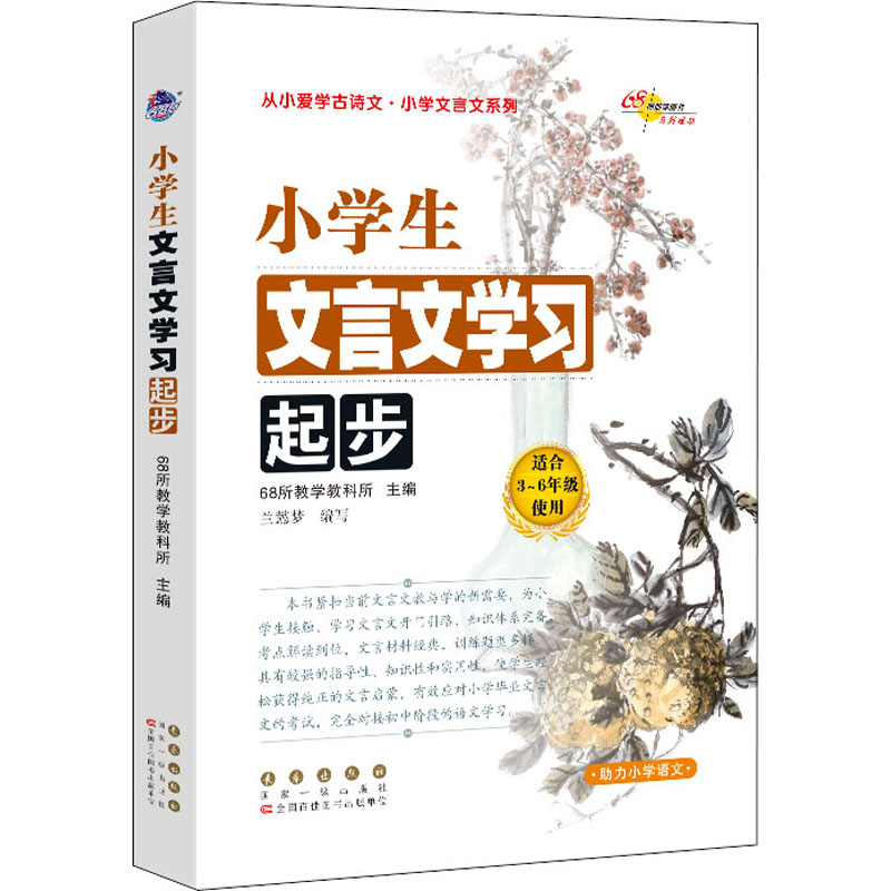 醉染图书小学生文言文学习起步9787544557863高清大图