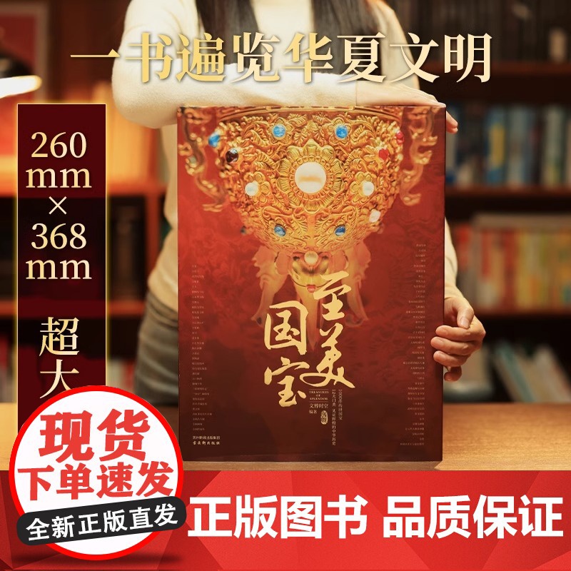 至美国宝 典藏级国宝全书1000件传世国宝12大文物类别10000年华夏文明图文结合纸上博物馆 艺术鉴赏中国国宝百科全书高清大图