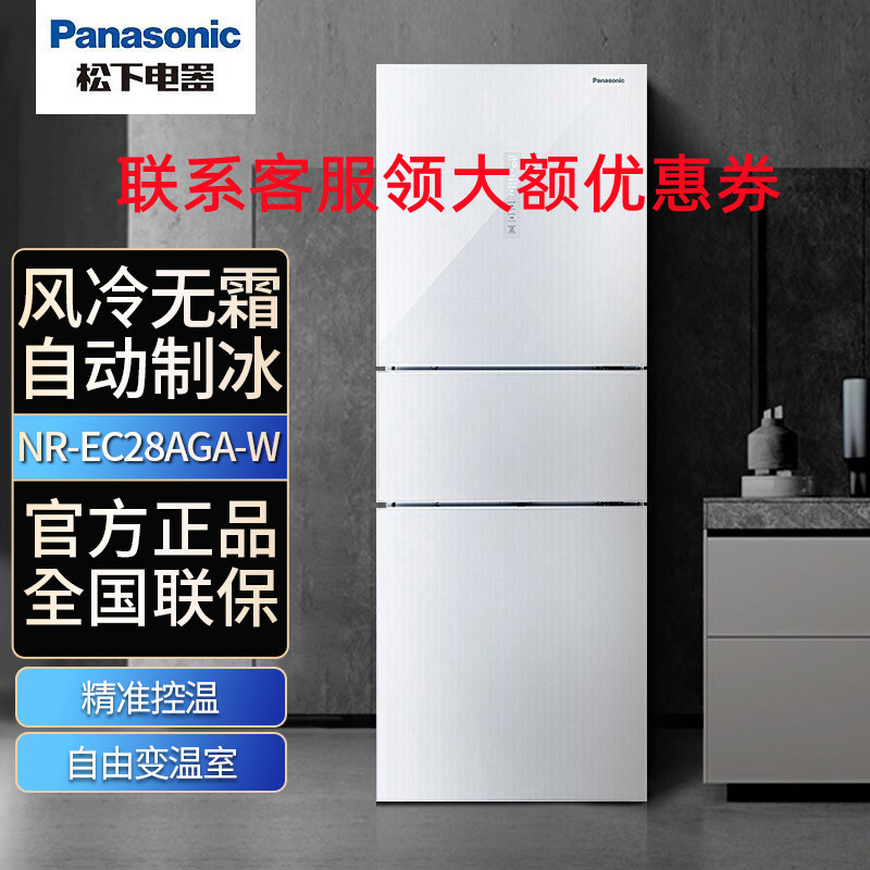 松下(Panasonic)NR-EC28AGA-W 280升 三门电冰箱 风冷无霜 银离子抗菌 玻璃面板 变频家用三开门