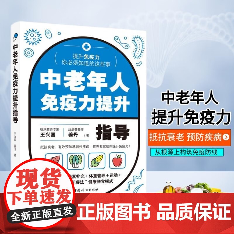 中老年人免疫力提升指导 王兴国等 著 养生保健高清大图