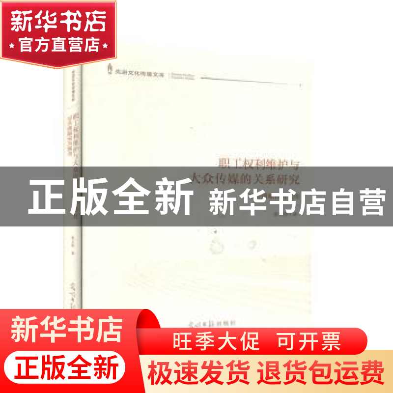 正版 职工权利维护与大众传媒的关系研究:以传播赋权为视角 张玉