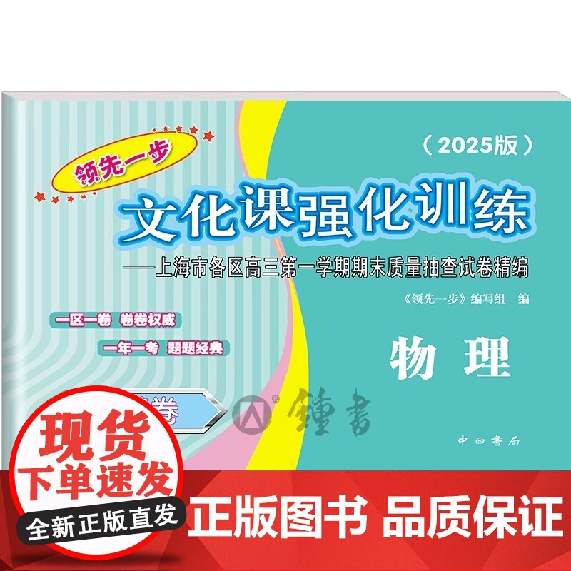 2025年版上海高考一模卷 物理 试卷+答案 领先一步文化课强化训练一模卷 上海市各区高三期末质量抽查高中模拟试卷高清大图