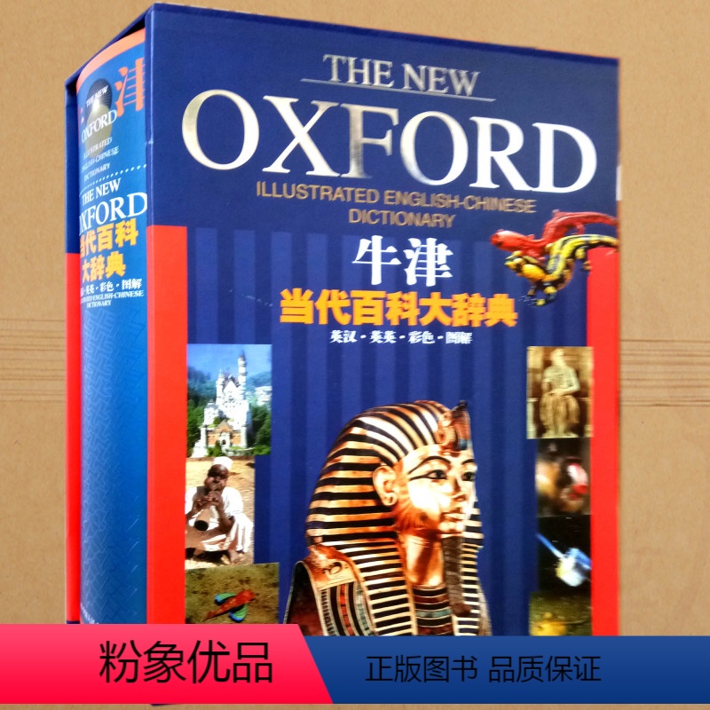 [正版]牛津当代百科大辞典(英汉英英彩色图解)(盒装) 牛津词典 字典 双解词典 书房收藏书箱图书 中国人民大学出版社