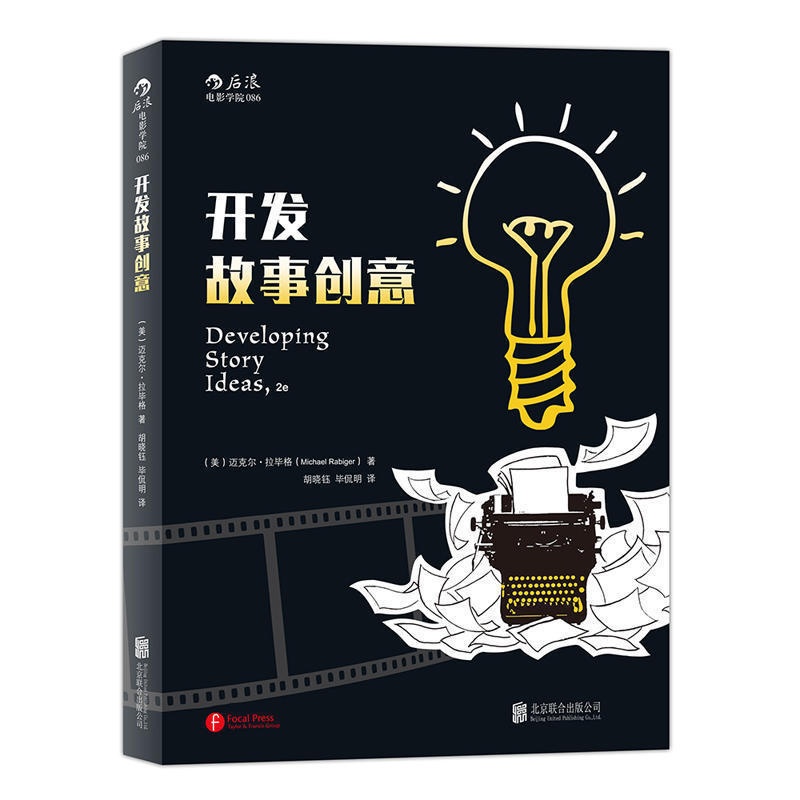 [醉染正版]开发故事创意(第2版 )简体中文 可搭写作指南 作家书籍 写作技巧 办公室文案书籍 文学小说写作教程 作家参高清大图
