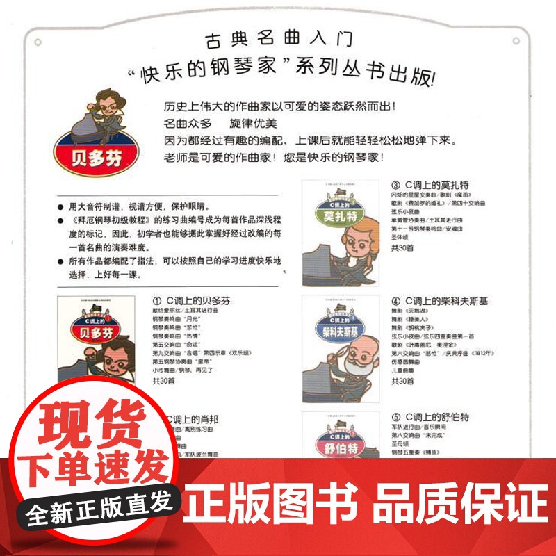 快乐的钢琴家1-5册 C调上的贝多芬 舒伯特 莫扎特 肖邦 柴可夫斯基 钢琴入门 古典名曲基础启蒙教程教材 原版引进 上高清大图