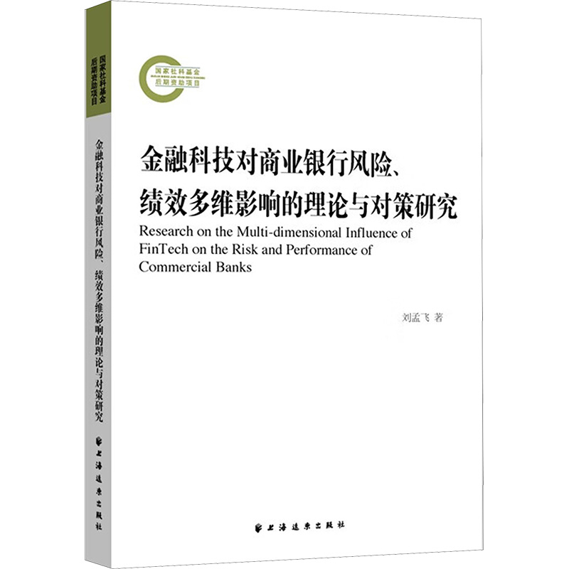 [M]金融科技对商业银行风险、绩效多维影响的理论与对策研究-9787547618363高清大图
