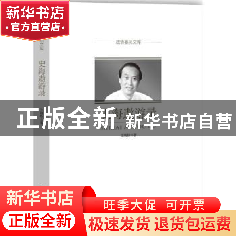 正版 史海遨游录 王晓秋著 中国文史出版社 9787503487774 书籍高清大图