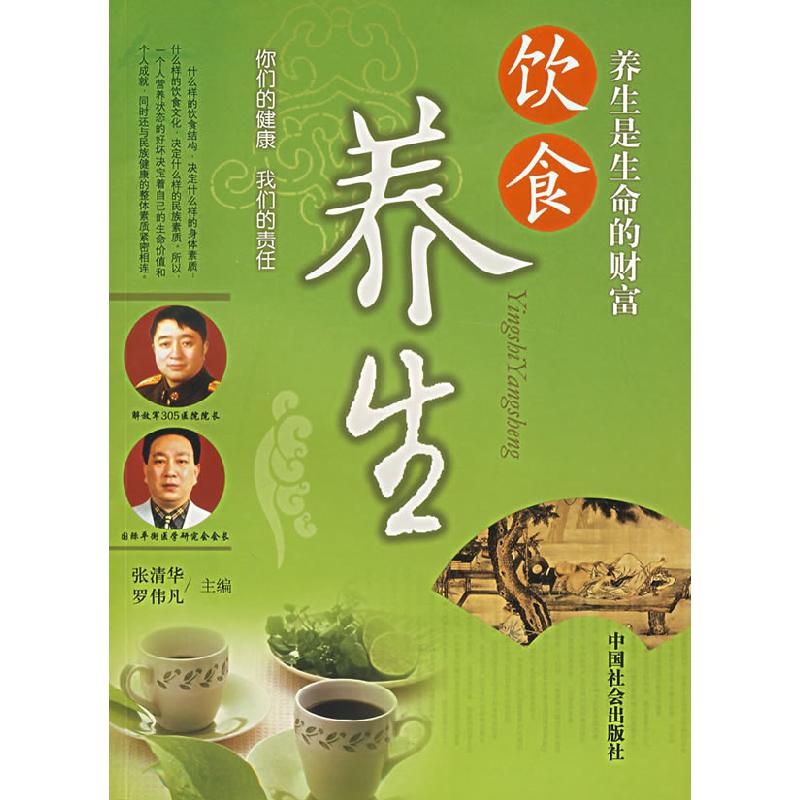 正版新书】养生是生命的财富——饮食养生张清华 罗伟凡978750871