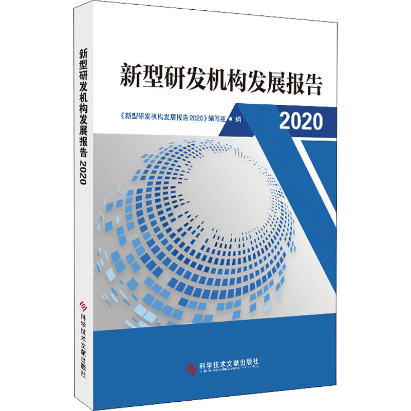 醉染图书新型研发机构发展报告 20209787518980826图片