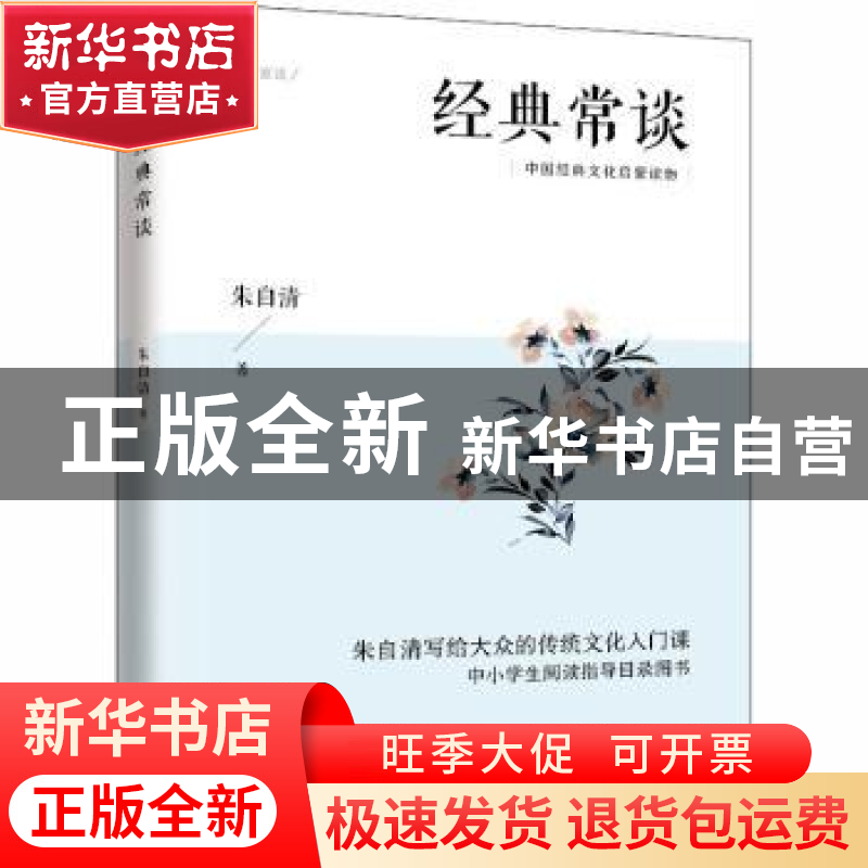 正版 经典常谈 朱自清著 江苏人民出版社 9787214225986 书籍
