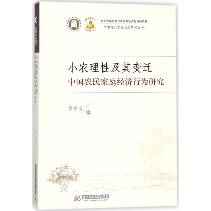 【M】小农理性及其变迁:中国农民家庭经济行为研究-9787568033107